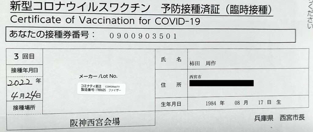 予防接種済証（阪神西宮会場）