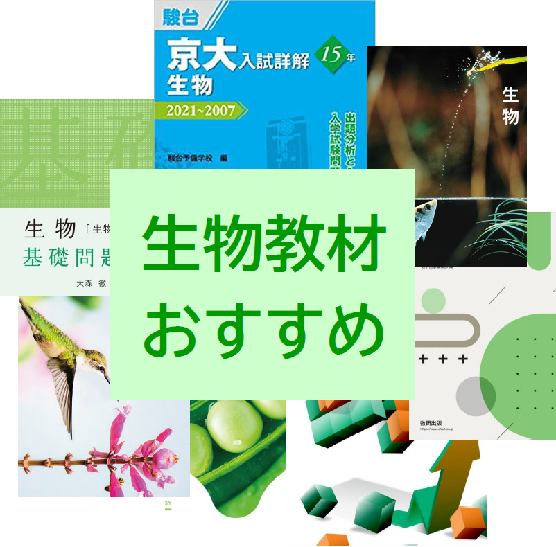 高校生物】おすすめ問題集・参考書 共通テスト～医学部受験・難関国 