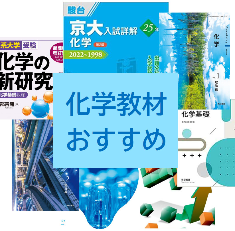 高校化学】おすすめ問題集・参考書 共通テスト～医学部受験・難関国 