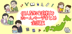個人契約家庭教師まとめ