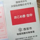 西宮市から届いたおこめ券