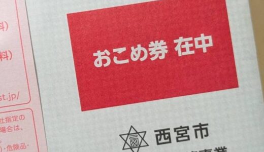 西宮市からおこめ券とどきました