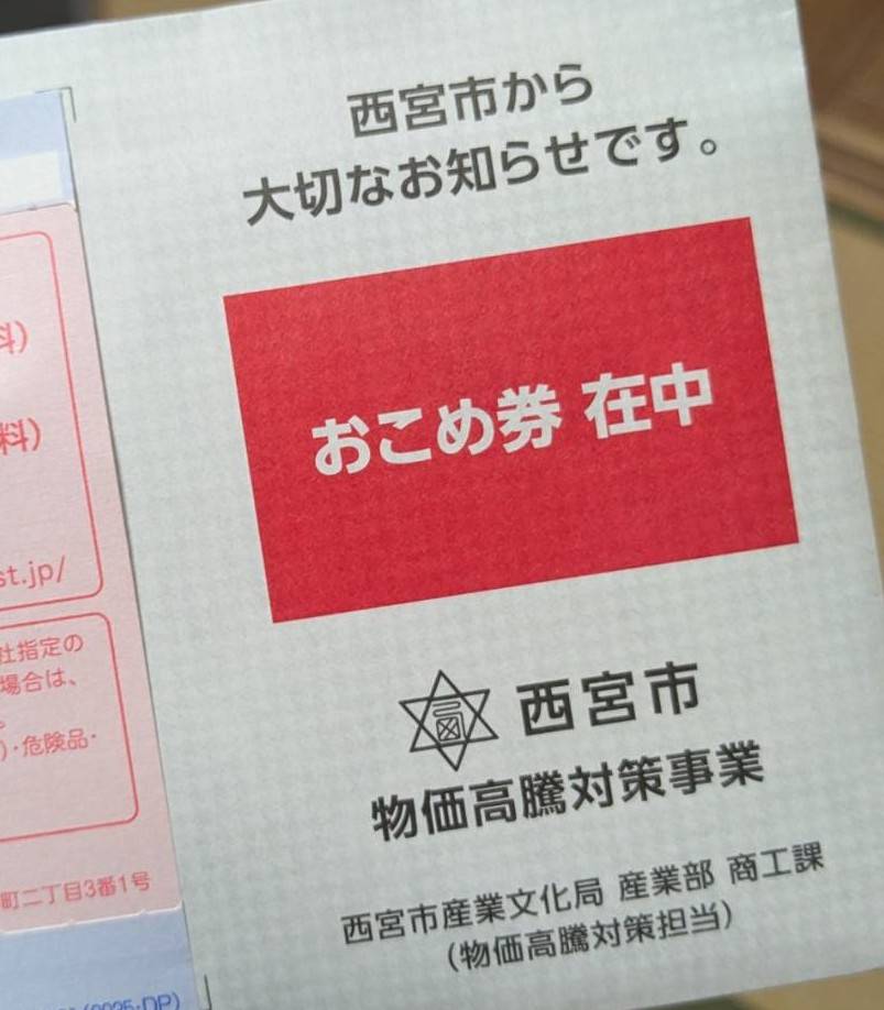 西宮市から届いたおこめ券