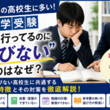 「塾に行ってるのに伸びない…」西宮の高校生に多い特徴とは？