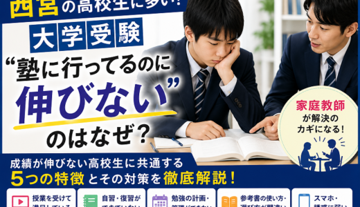 「塾に行ってるのに伸びない…」西宮の高校生に多い特徴とは？