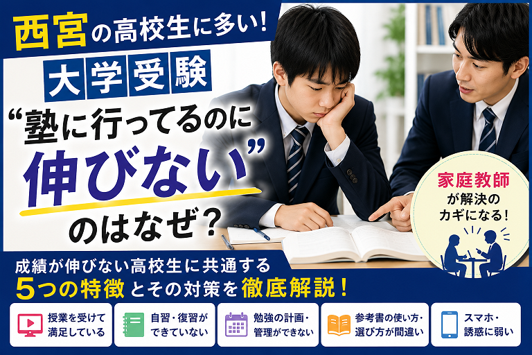 「塾に行ってるのに伸びない…」西宮の高校生に多い特徴とは？
