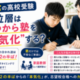 【高校受験】西宮の上位層はいつ「本気化」する？家庭教師の相談が増える時期
