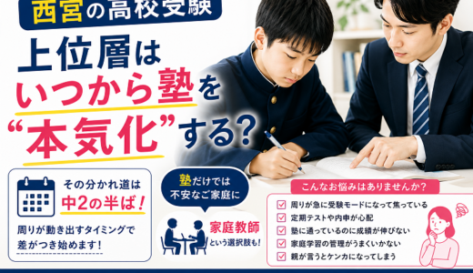 【高校受験】西宮の上位層はいつ「本気化」する？家庭教師の相談が増える時期