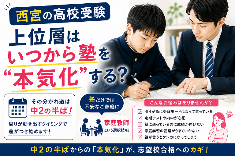 【高校受験】西宮の上位層はいつ「本気化」する？家庭教師の相談が増える時期