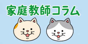 家庭教師コラム