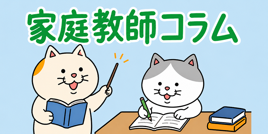 家庭教師コラム