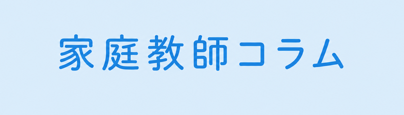 家庭教師コラム