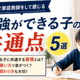 西宮で家庭教師をして感じる、「勉強ができる子」の共通点