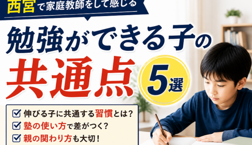 西宮で家庭教師をして感じる、「勉強ができる子」の共通点