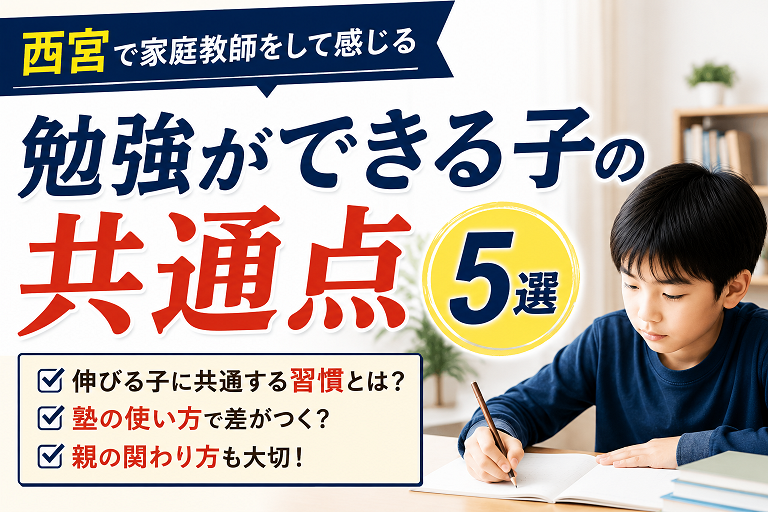 西宮で家庭教師をして感じる勉強ができる子の共通点