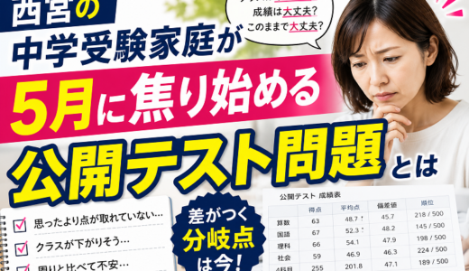 西宮の中学受験家庭が５月に焦り始める「公開テスト問題」とは