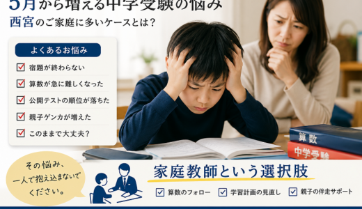 今の時期増える質問「西宮で中学受験するなら家庭教師は必要？」