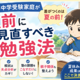 西宮の中学受験家庭が夏前に見直すべき勉強法