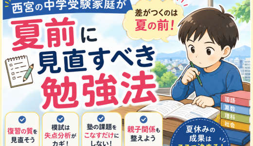 西宮の中学受験家庭が夏前に見直すべき勉強法