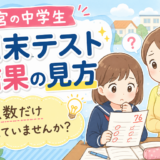 西宮の中学生、１学期期末テストの結果の見方