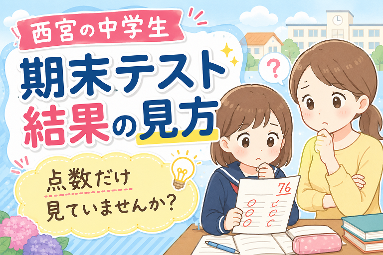 西宮の中学生、１学期期末テストの結果の見方
