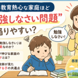 西宮の教育熱心な家庭ほど陥りやすい「勉強しなさい問題」