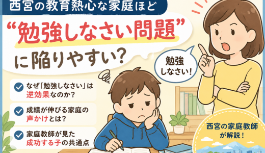 西宮の教育熱心な家庭ほど陥りやすい「勉強しなさい問題」