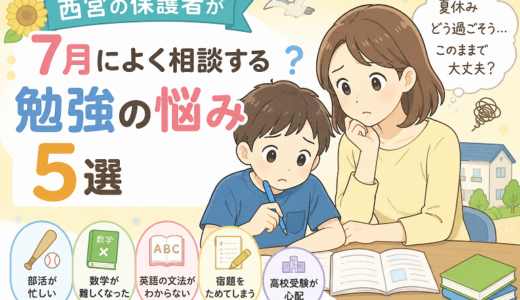 【夏休み直前】西宮の保護者の方から相談のある勉強の悩み５選