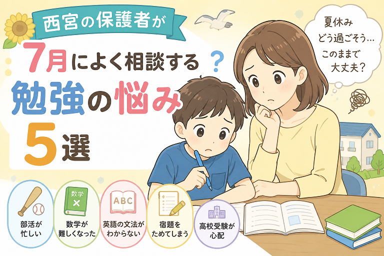 【夏休み直前】西宮の保護者の方から相談のある勉強の悩み５選