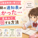 １学期の通知表が悪かった…夏休みで挽回する方法【西宮の家庭教師が解説】