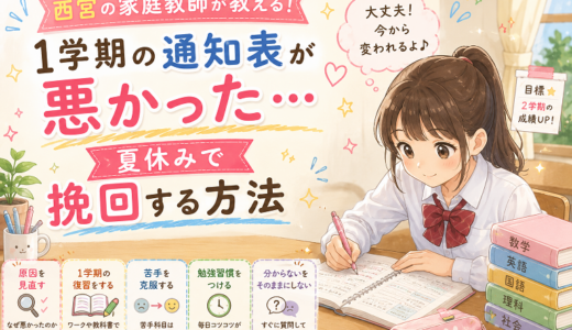 １学期の通知表が悪かった…夏休みで挽回する方法【西宮の家庭教師が解説】