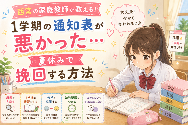 １学期の通知表が悪かった…夏休みで挽回する方法【西宮の家庭教師が解説】