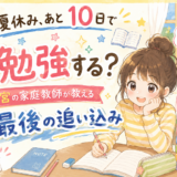 夏休み、あと10日で何を勉強する？西宮の家庭教師が教える「最後の追い込み」
