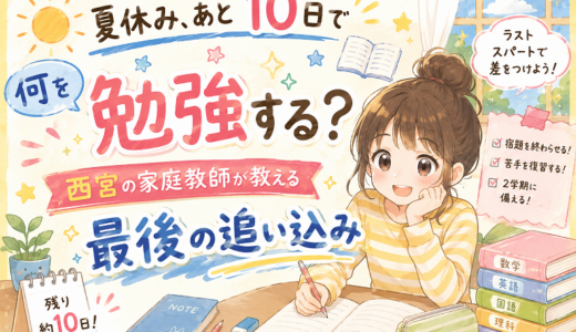 夏休み、あと10日で何を勉強する？西宮の家庭教師が教える「最後の追い込み」