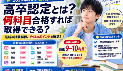 高卒認定とは？何科目合格すれば取得できる？最新の試験科目・科目免除・合格のポイントを解説