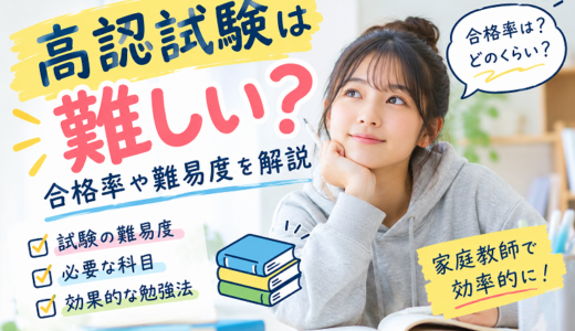 高認試験は難しい？合格率や難易度を解説