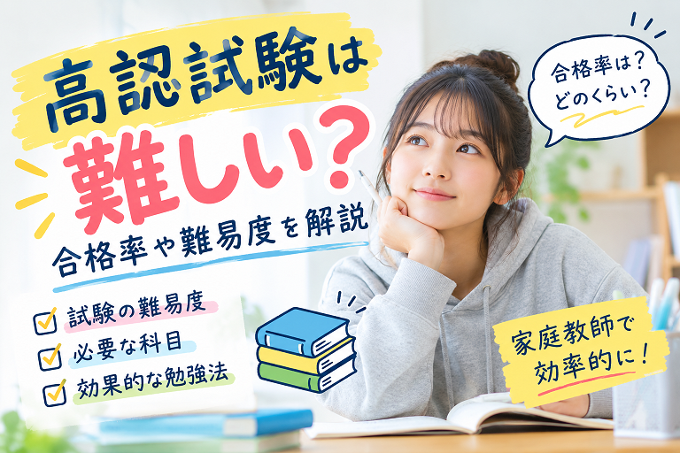 高認試験は難しい？合格率や難易度を解説